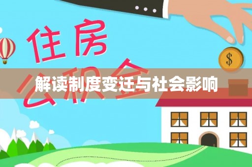 郓城解读制度变迁与社会影响