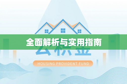 郓城全面解析与实用指南