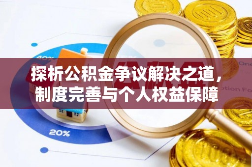 郓城探析公积金争议解决之道，制度完善与个人权益保障