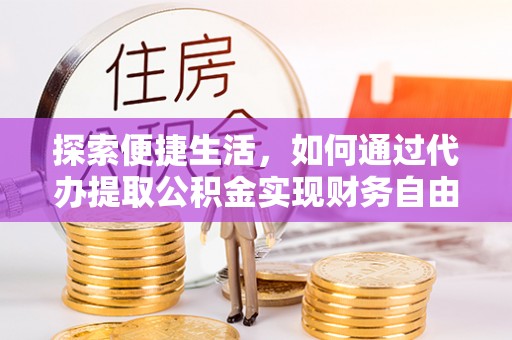郓城探索便捷生活，如何通过代办提取公积金实现财务自由