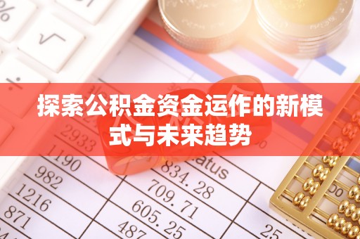 郓城探索公积金资金运作的新模式与未来趋势