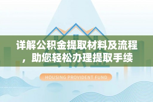 郓城详解公积金提取材料及流程，助您轻松办理提取手续