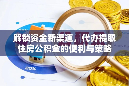 郓城解锁资金新渠道，代办提取住房公积金的便利与策略