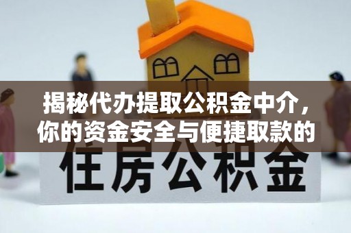 郓城揭秘代办提取公积金中介，你的资金安全与便捷取款的平衡点