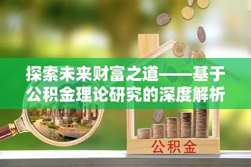 郓城探索未来财富之道——基于公积金理论研究的深度解析