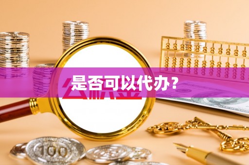 郓城是否可以代办？
