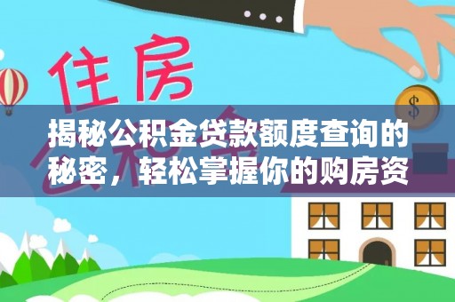 郓城揭秘公积金贷款额度查询的秘密，轻松掌握你的购房资金