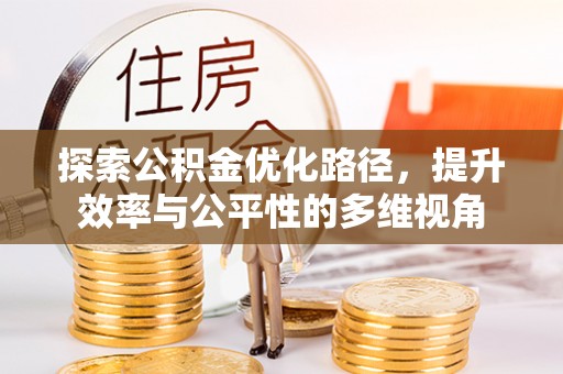 郓城探索公积金优化路径，提升效率与公平性的多维视角