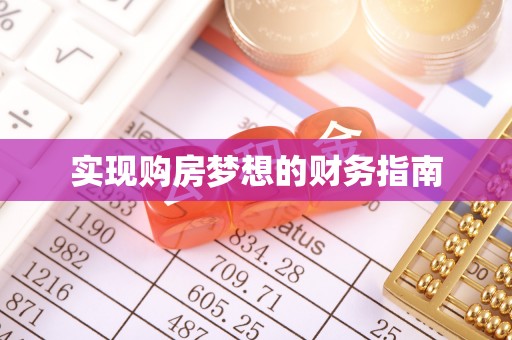 郓城实现购房梦想的财务指南