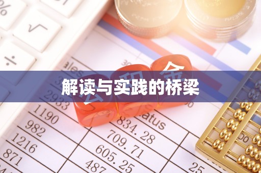 郓城解读与实践的桥梁