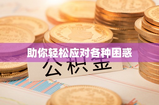 郓城助你轻松应对各种困惑