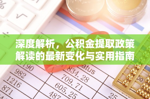 郓城深度解析，公积金提取政策解读的最新变化与实用指南