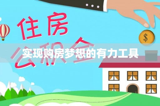 郓城实现购房梦想的有力工具