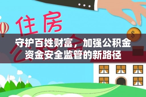 郓城守护百姓财富，加强公积金资金安全监管的新路径