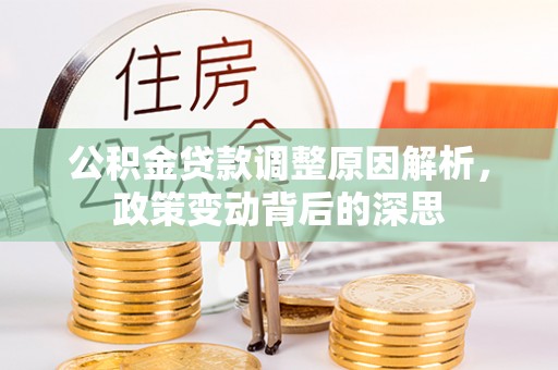郓城公积金贷款调整原因解析，政策变动背后的深思