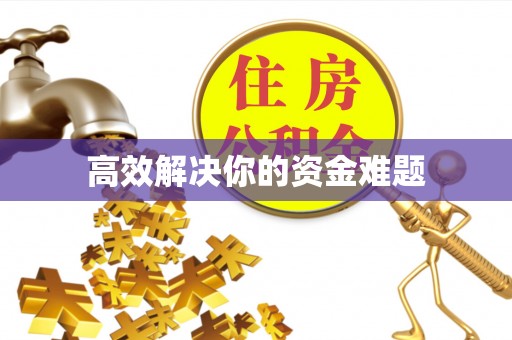 郓城高效解决你的资金难题
