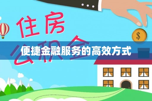 郓城便捷金融服务的高效方式