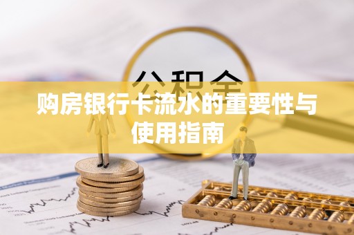 郓城购房银行卡流水的重要性与使用指南
