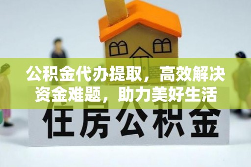郓城公积金代办提取，高效解决资金难题，助力美好生活