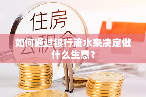 郓城如何通过银行流水来决定做什么生意？