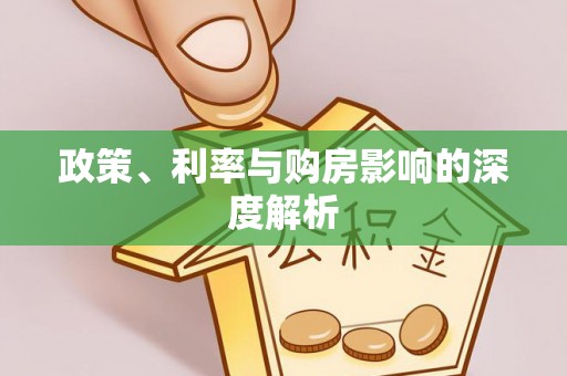郓城政策、利率与购房影响的深度解析