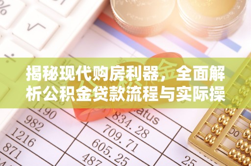 郓城揭秘现代购房利器，全面解析公积金贷款流程与实际操作指南