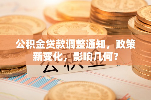 郓城公积金贷款调整通知，政策新变化，影响几何？