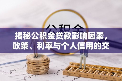 郓城揭秘公积金贷款影响因素，政策、利率与个人信用的交织作用