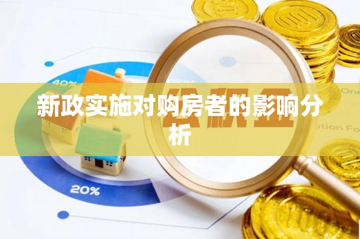 郓城新政实施对购房者的影响分析
