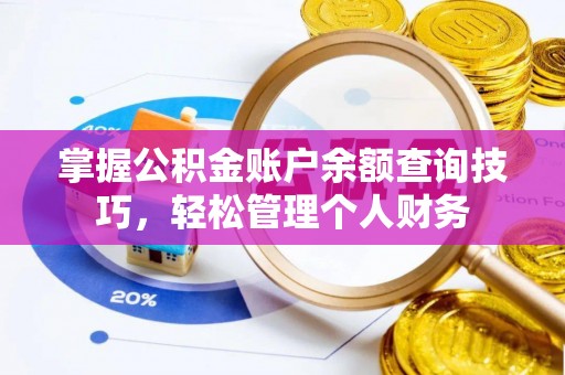 郓城掌握公积金账户余额查询技巧，轻松管理个人财务