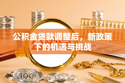 郓城公积金贷款调整后，新政策下的机遇与挑战