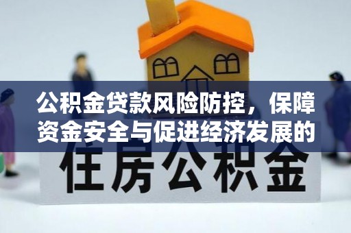 郓城公积金贷款风险防控，保障资金安全与促进经济发展的平衡之道