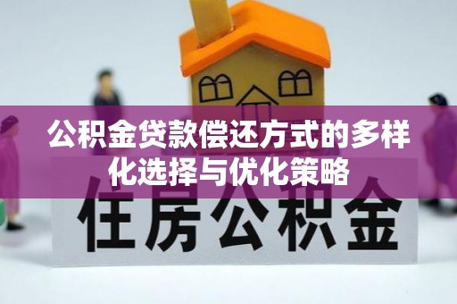 郓城公积金贷款偿还方式的多样化选择与优化策略