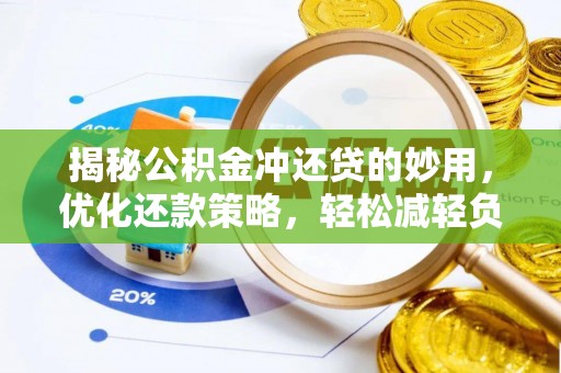 郓城揭秘公积金冲还贷的妙用，优化还款策略，轻松减轻负担
