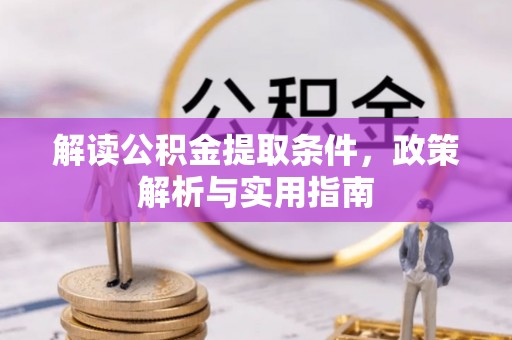 郓城解读公积金提取条件，政策解析与实用指南