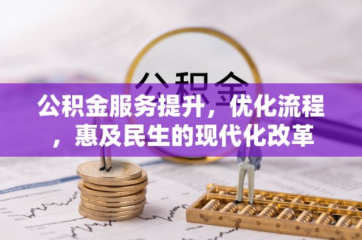 郓城公积金服务提升，优化流程，惠及民生的现代化改革