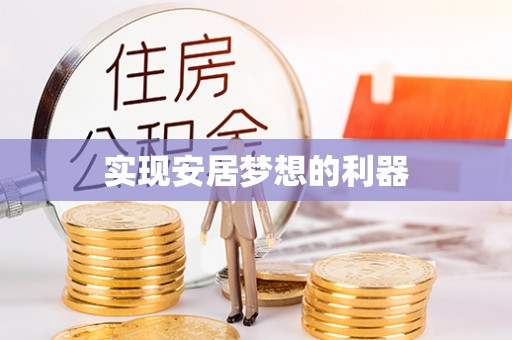 郓城实现安居梦想的利器