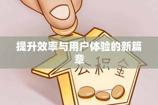 郓城提升效率与用户体验的新篇章