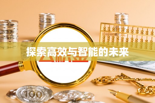 郓城探索高效与智能的未来