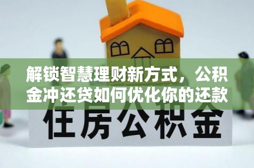 郓城解锁智慧理财新方式，公积金冲还贷如何优化你的还款计划