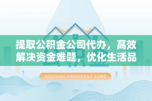 郓城提取公积金公司代办，高效解决资金难题，优化生活品质