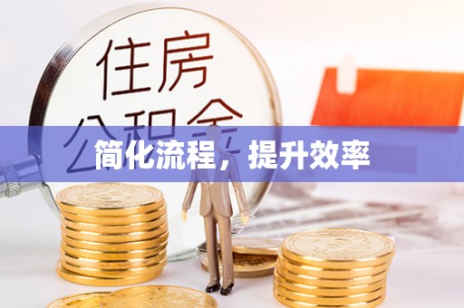 郓城简化流程，提升效率