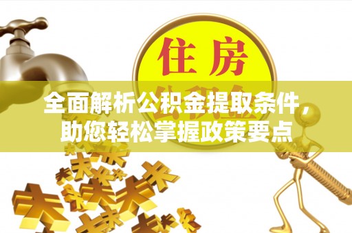 郓城全面解析公积金提取条件，助您轻松掌握政策要点