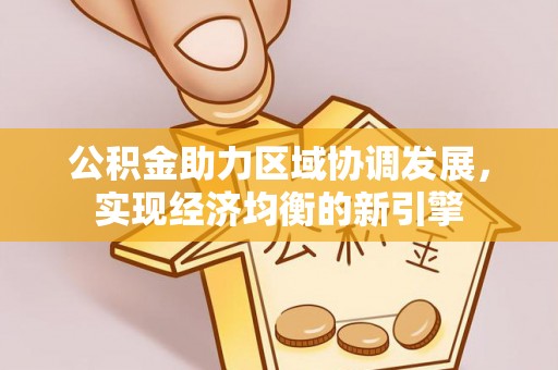 郓城公积金助力区域协调发展，实现经济均衡的新引擎