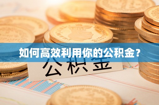 郓城如何高效利用你的公积金？