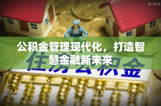 郓城公积金管理现代化，打造智慧金融新未来