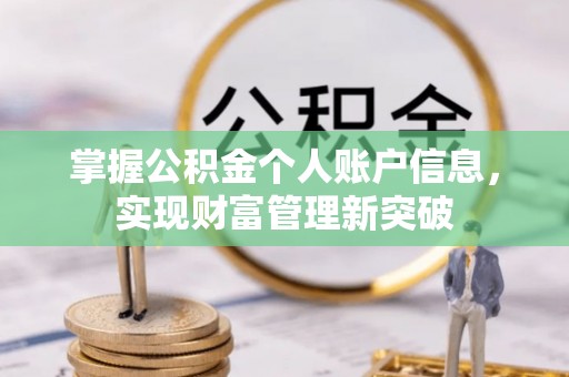 郓城掌握公积金个人账户信息，实现财富管理新突破