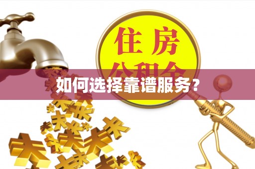 郓城如何选择靠谱服务？