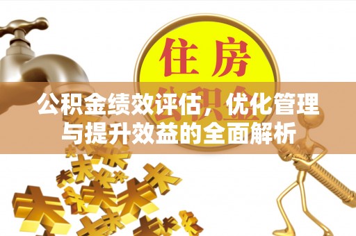 郓城公积金绩效评估，优化管理与提升效益的全面解析