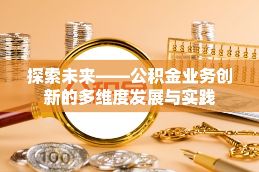 郓城探索未来——公积金业务创新的多维度发展与实践